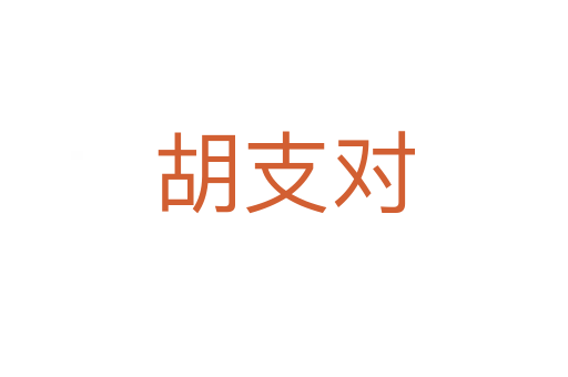 胡支對(duì)