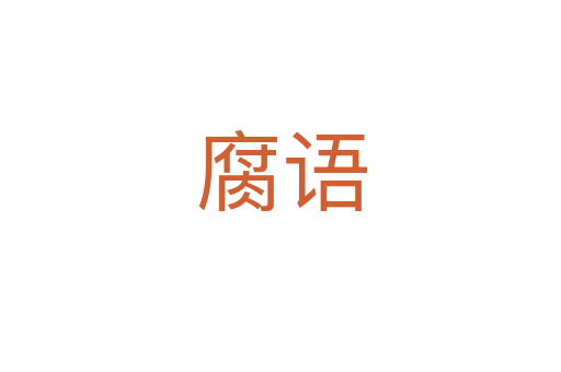 腐語