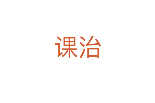 課治