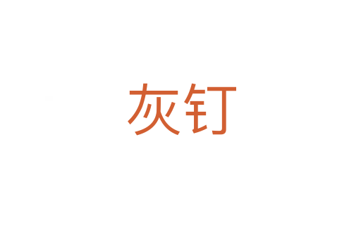 灰釘