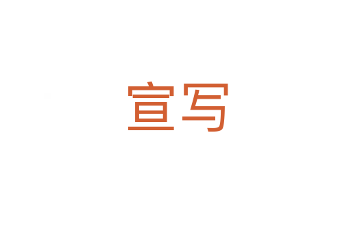 宣寫