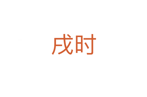 戌時(shí)