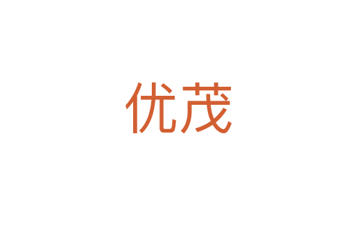 優(yōu)茂