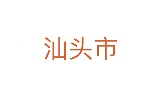 汕頭市