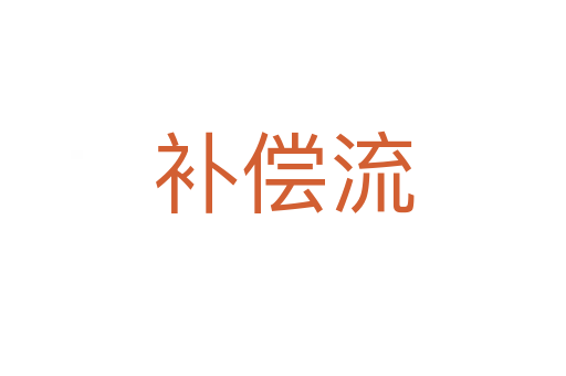 補償流