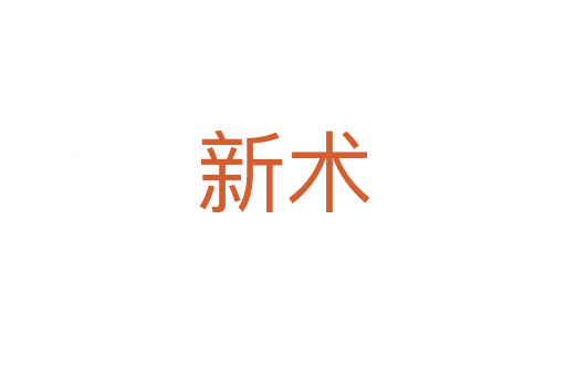 新術