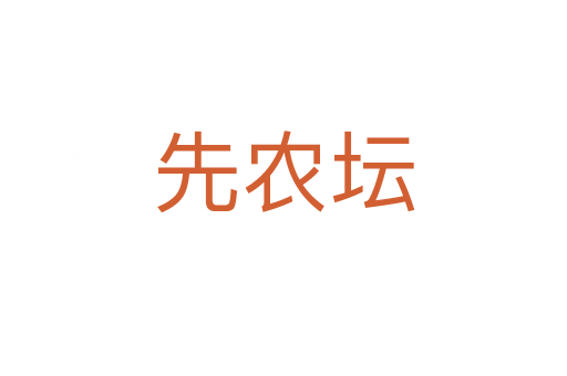 先農(nóng)壇
