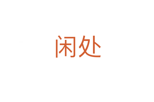閑處