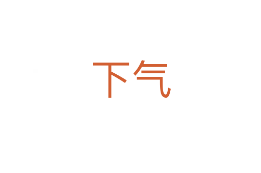 下氣