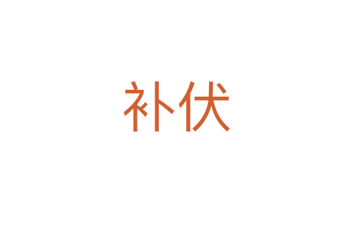 補(bǔ)伏
