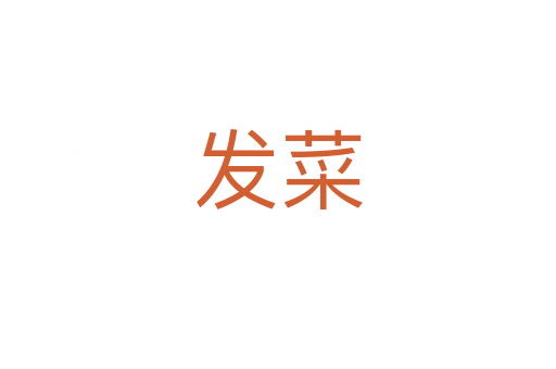 發(fā)菜