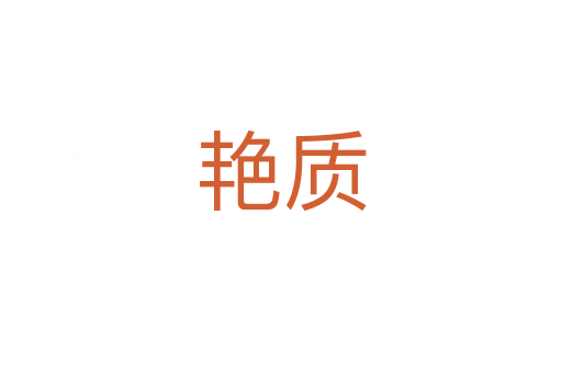 艷質