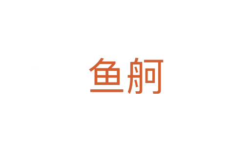 魚舸