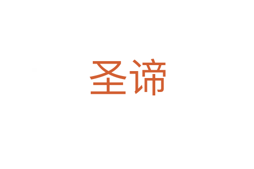 圣諦