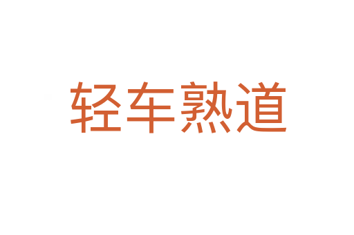 輕車(chē)熟道