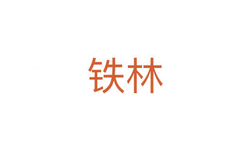 鐵林