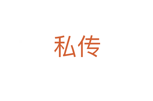 私傳