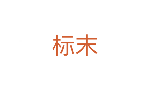 標末