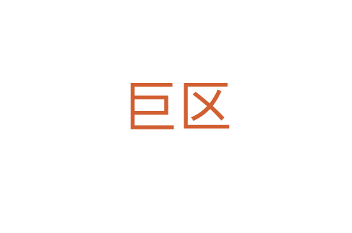 巨區