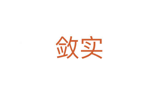 斂實(shí)