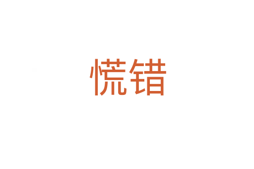 慌錯