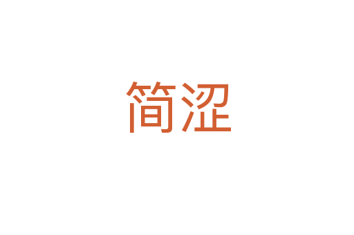簡澀