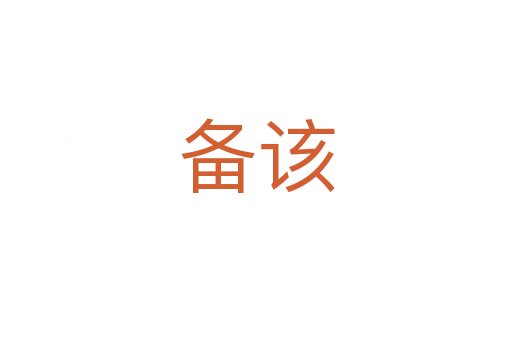 備該