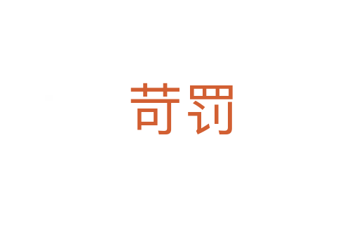 苛罰