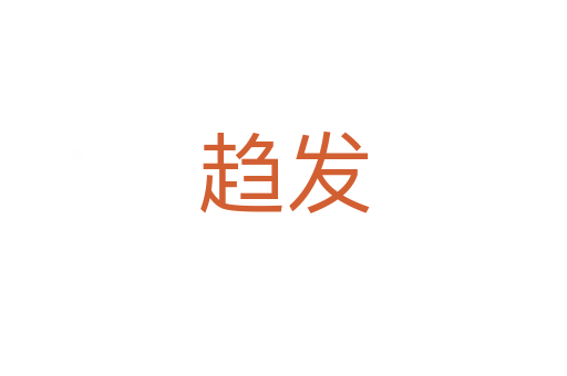 趨發