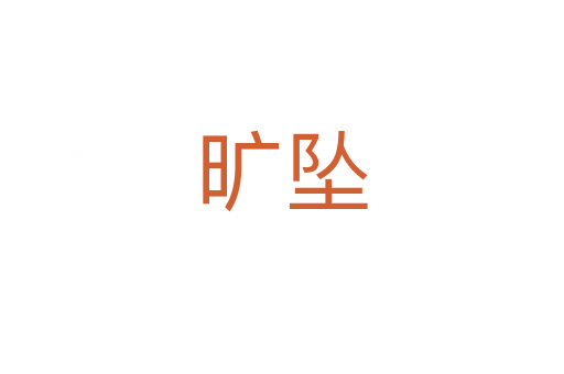 曠墜