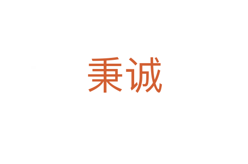 秉誠