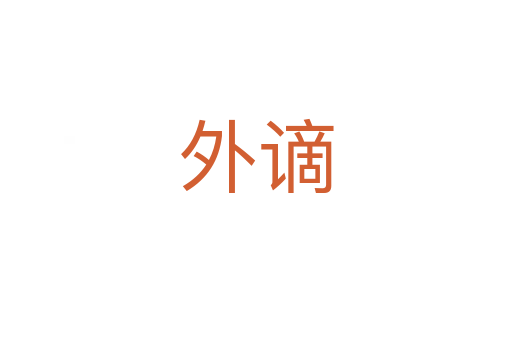 外謫