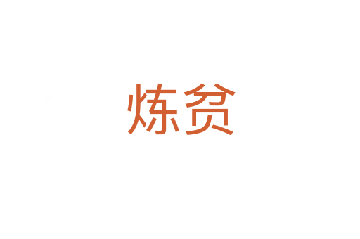 煉貧