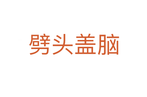 劈頭蓋腦