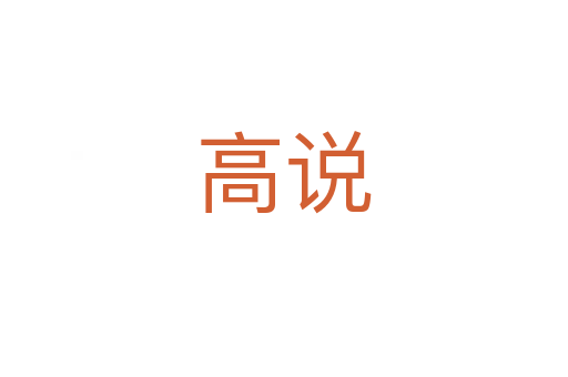 高說(shuō)