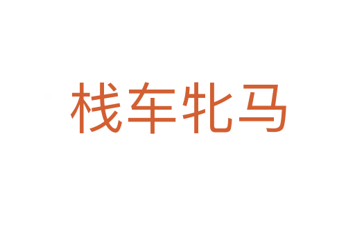 棧車牝馬