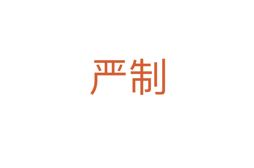 嚴制