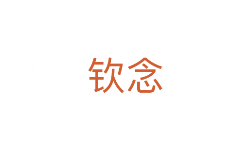 欽念
