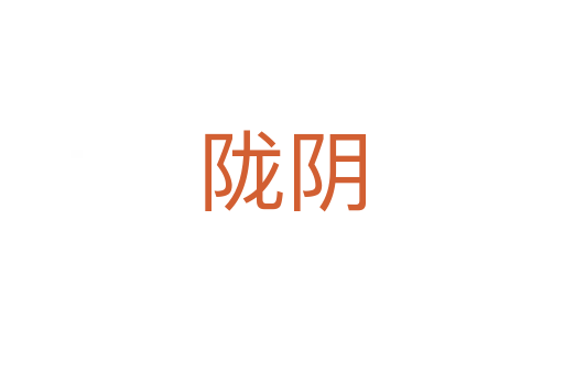 隴陰