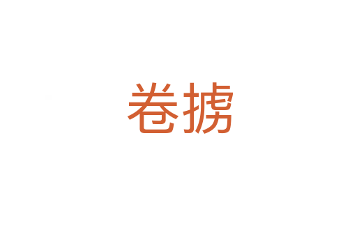 卷?yè)?></div>
							                            <h2> 分字解釋</h2>
                            <div   id=