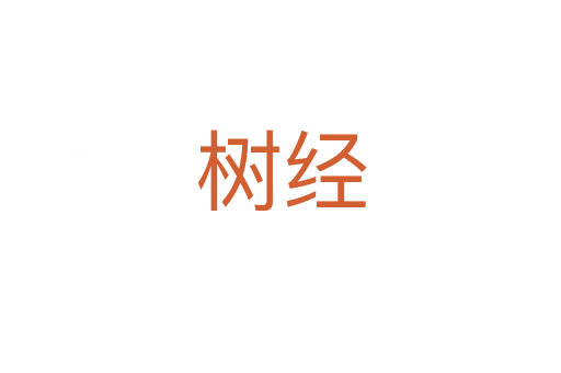 樹經