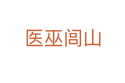 醫(yī)巫閭山