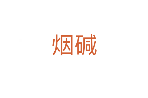 煙堿