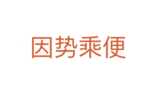 因勢(shì)乘便