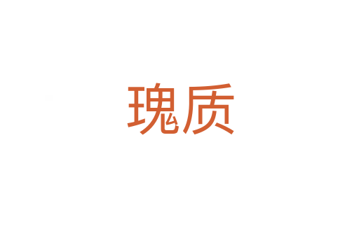 瑰質(zhì)