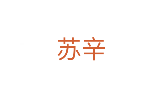 蘇辛