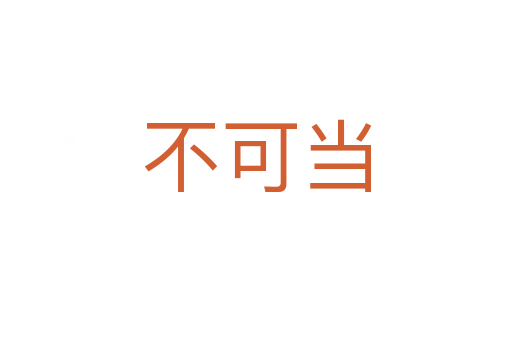 不可當