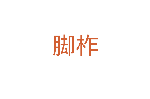 腳柞