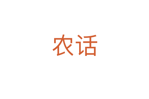 農話