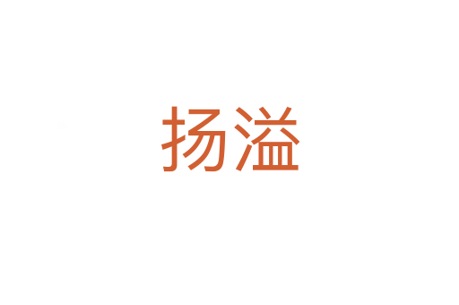 揚溢